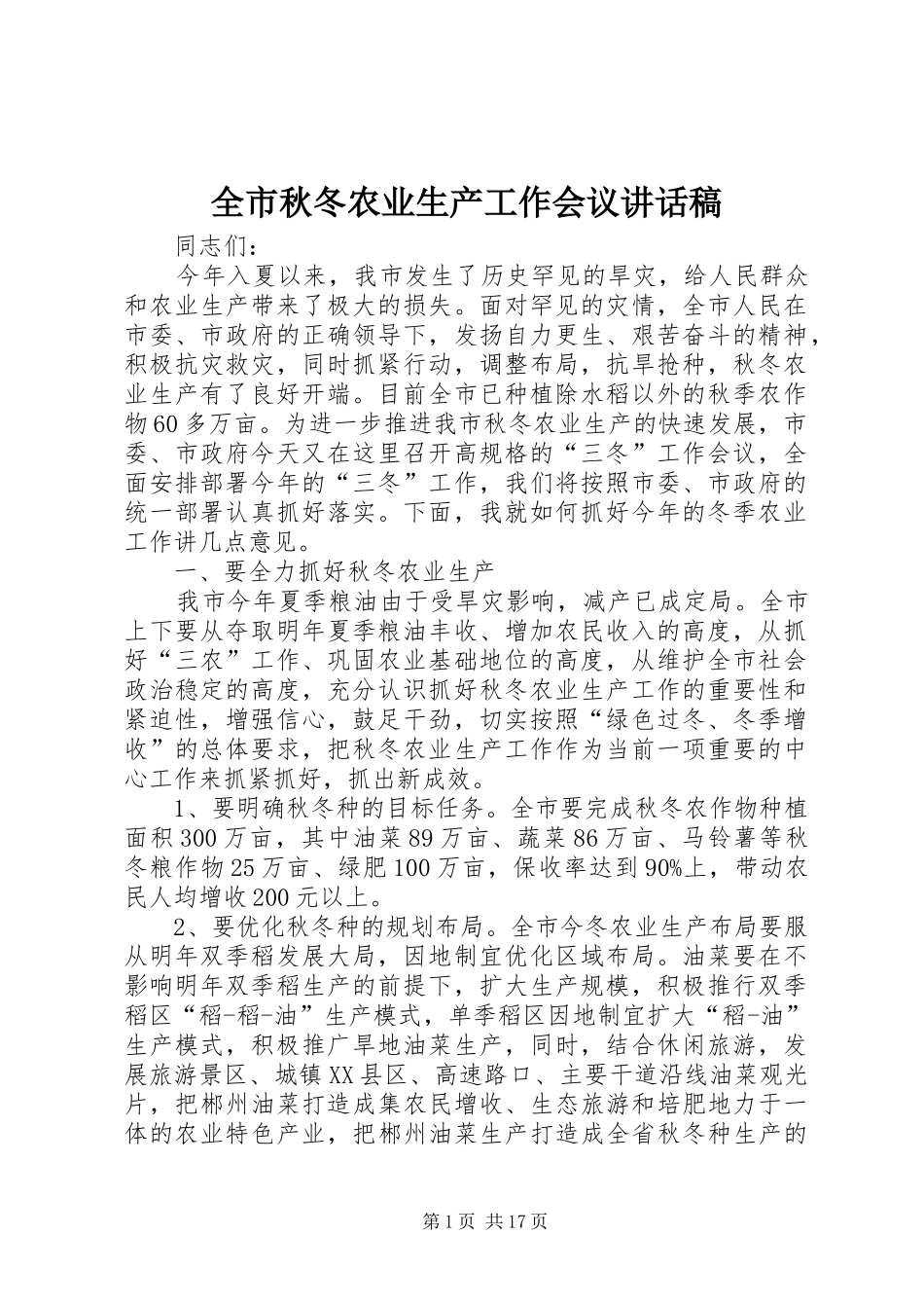 全市秋冬农业生产工作会议讲话稿_第1页