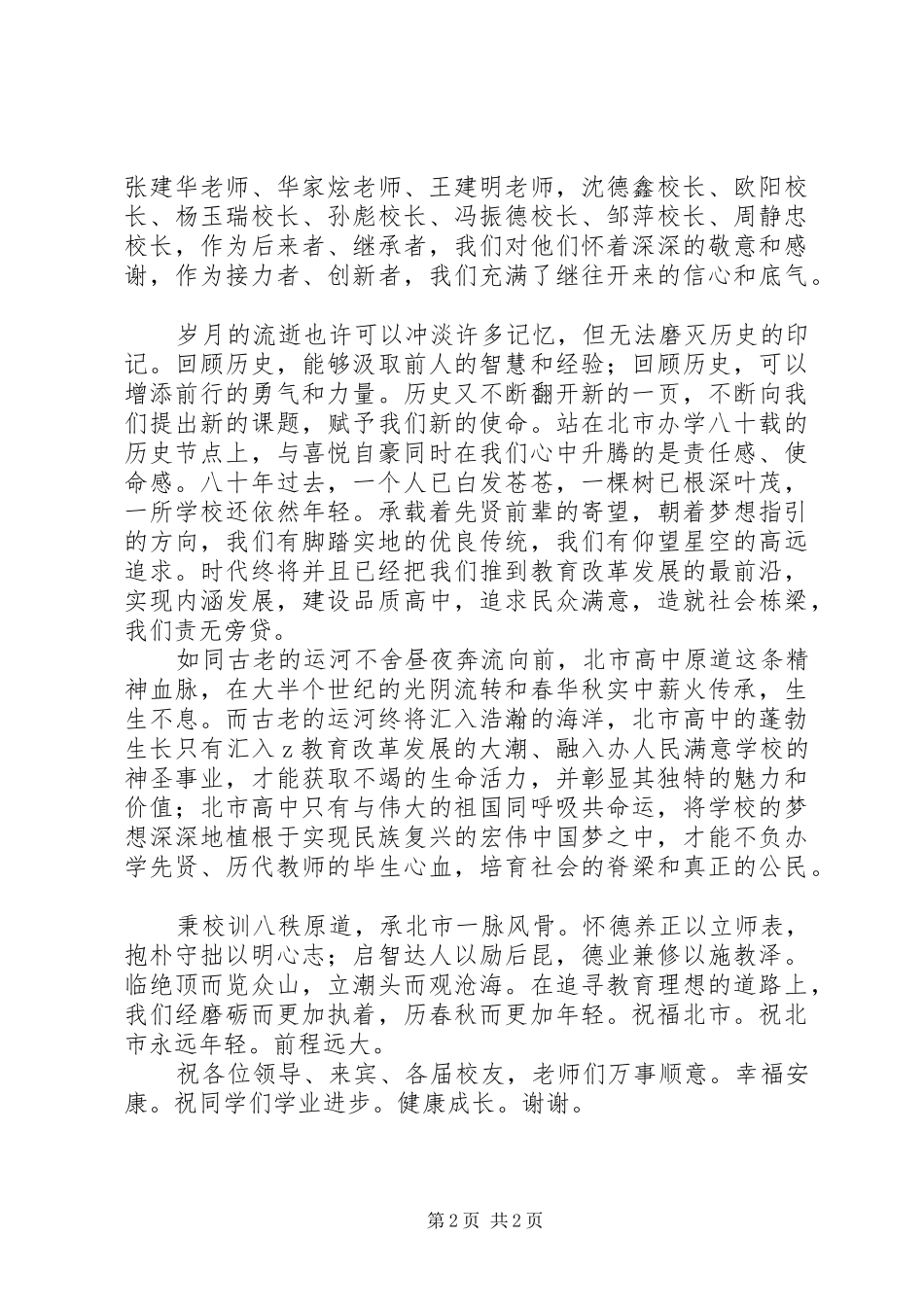 北市高中建校八十周年大会致辞_第2页