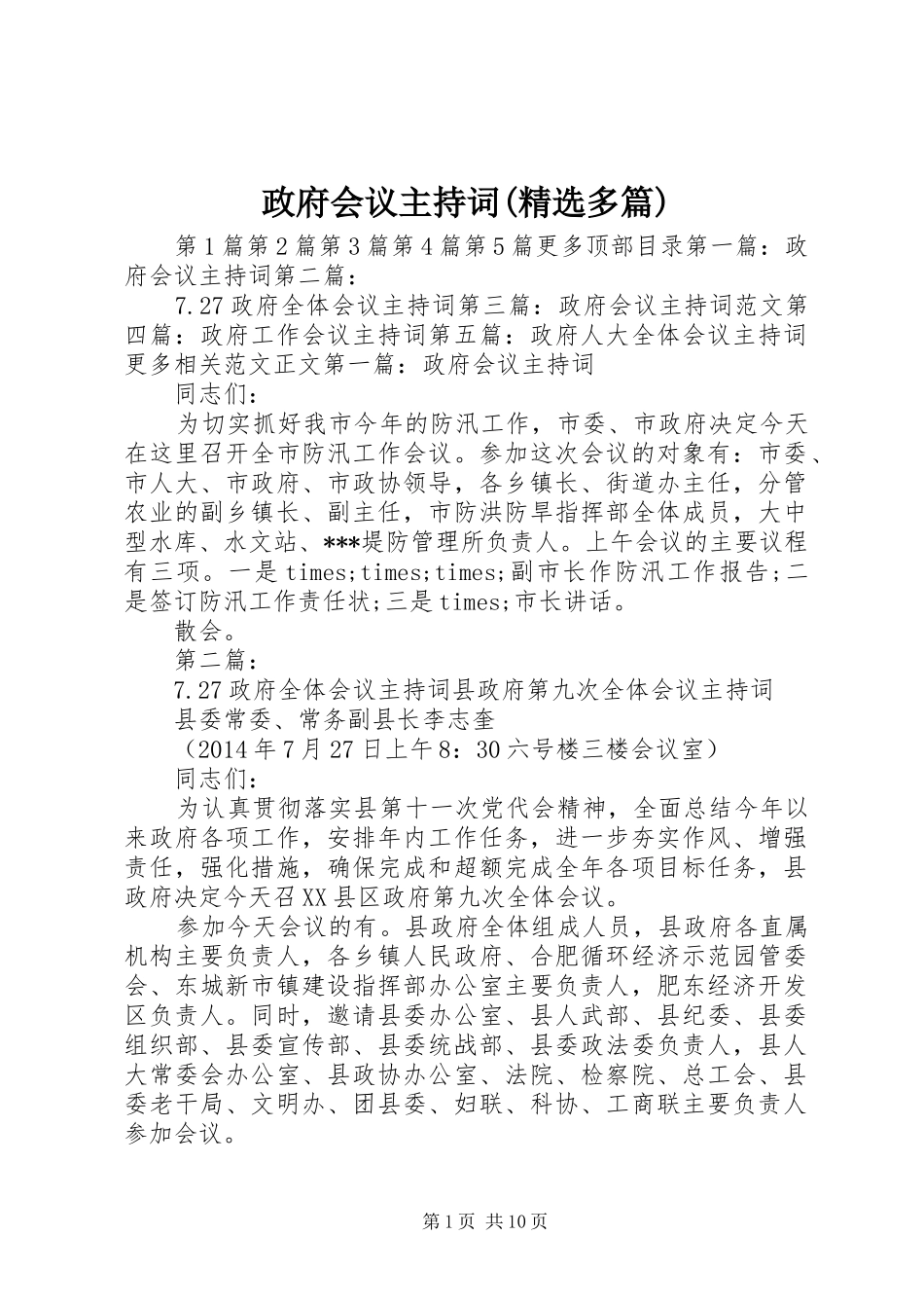 政府会议主持词(精选多篇)_第1页