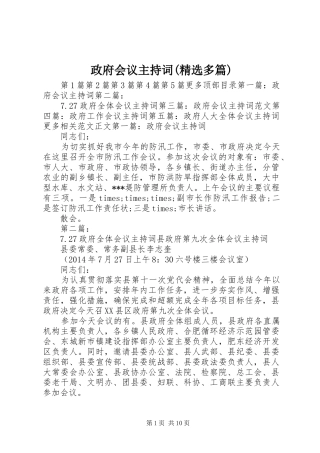 政府会议主持词(精选多篇)