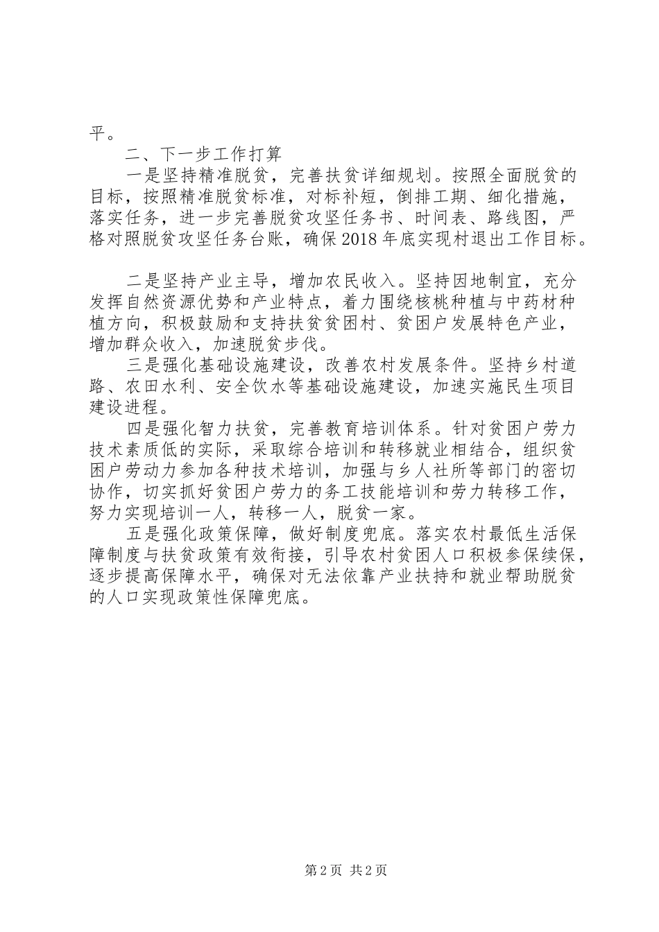 脱贫攻坚发言材料5则范文_第2页