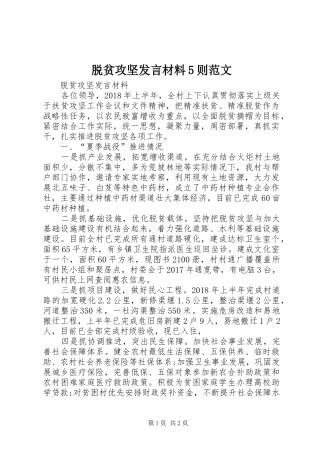 脱贫攻坚发言材料5则范文
