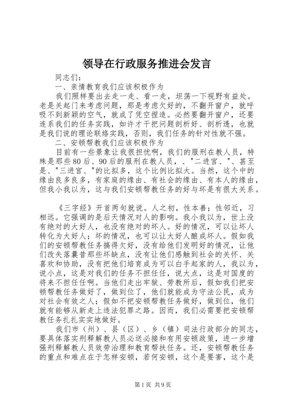 领导在行政服务推进会发言_第1页