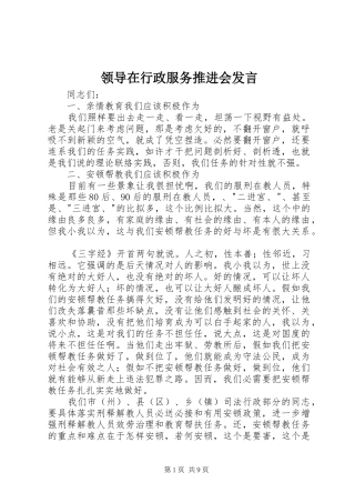 领导在行政服务推进会发言