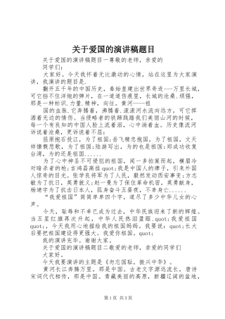 关于爱国的演讲稿题目