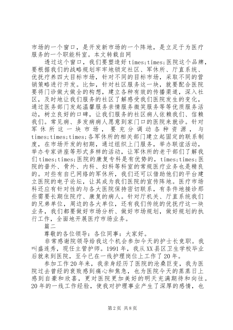 医院竞聘演讲稿精选范文_第2页
