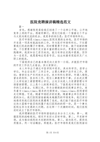 医院竞聘演讲稿精选范文