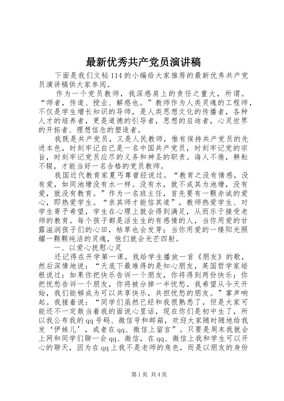 最新优秀共产党员演讲稿_第1页