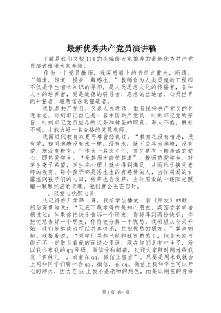 最新优秀共产党员演讲稿