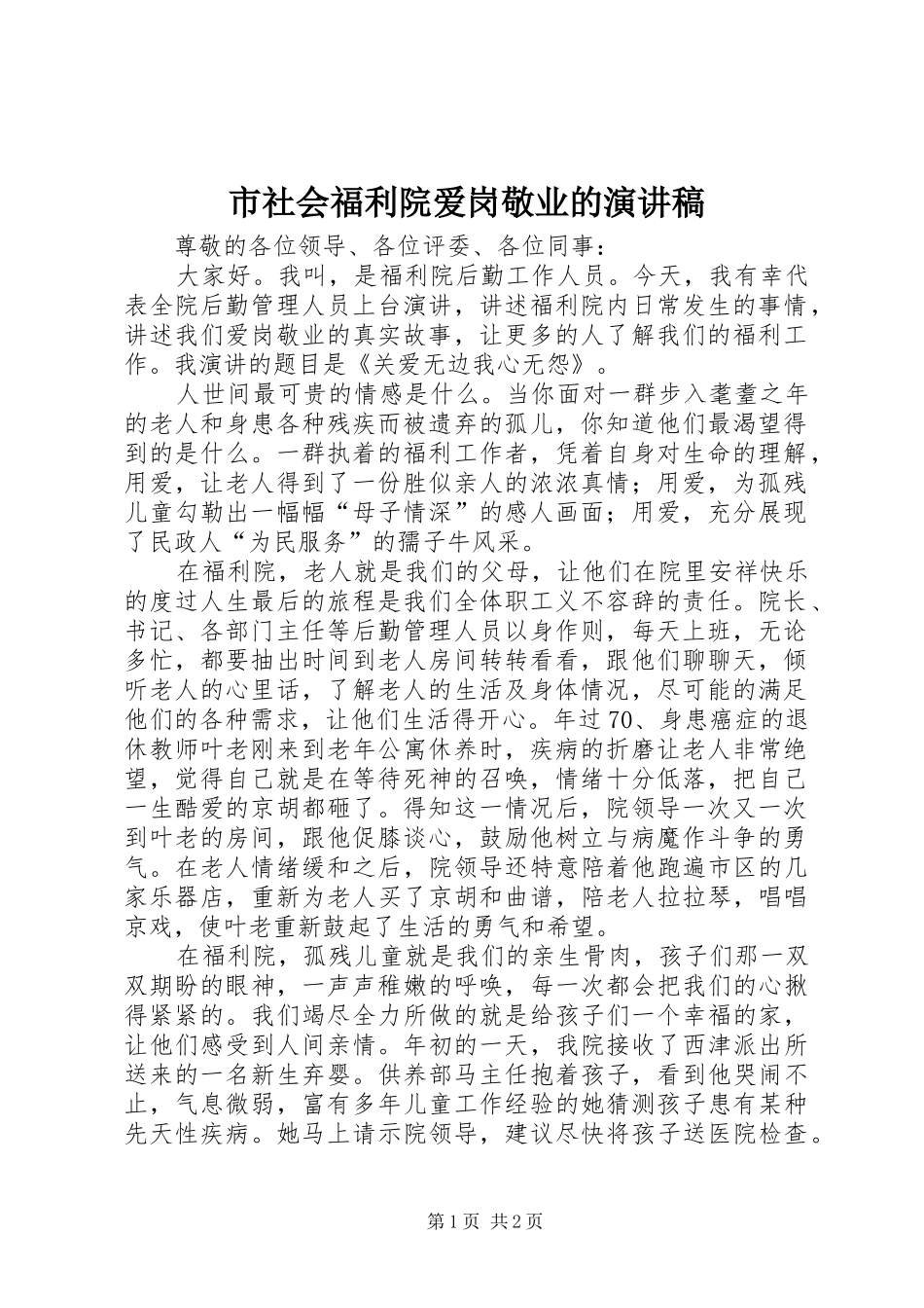 市社会福利院爱岗敬业的演讲稿_第1页