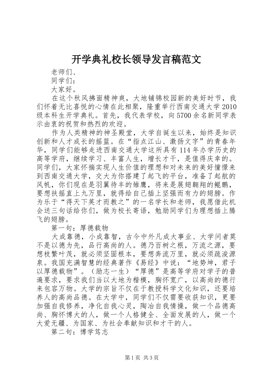 开学典礼校长领导发言稿范文_第1页