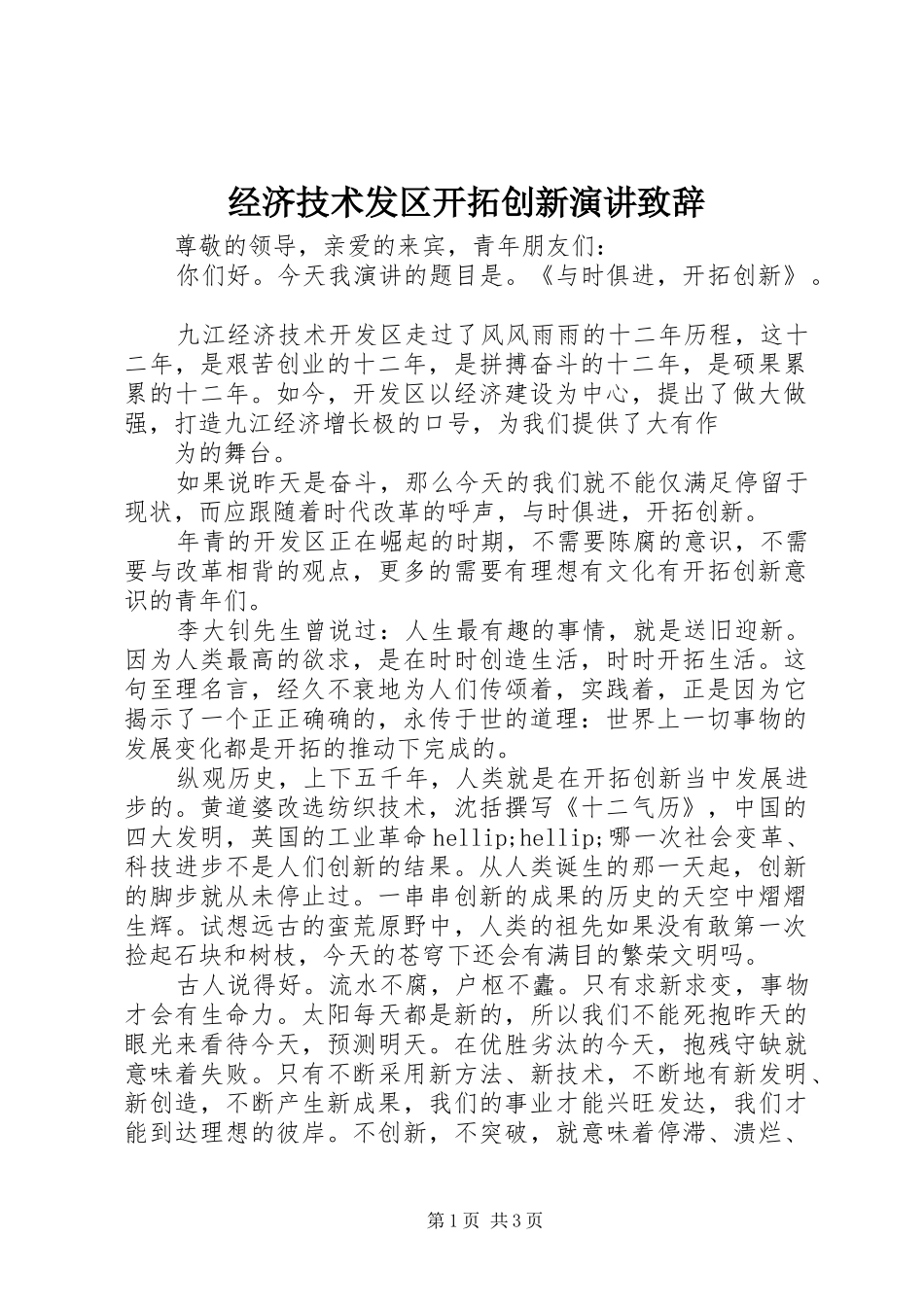经济技术发区开拓创新演讲致辞_第1页