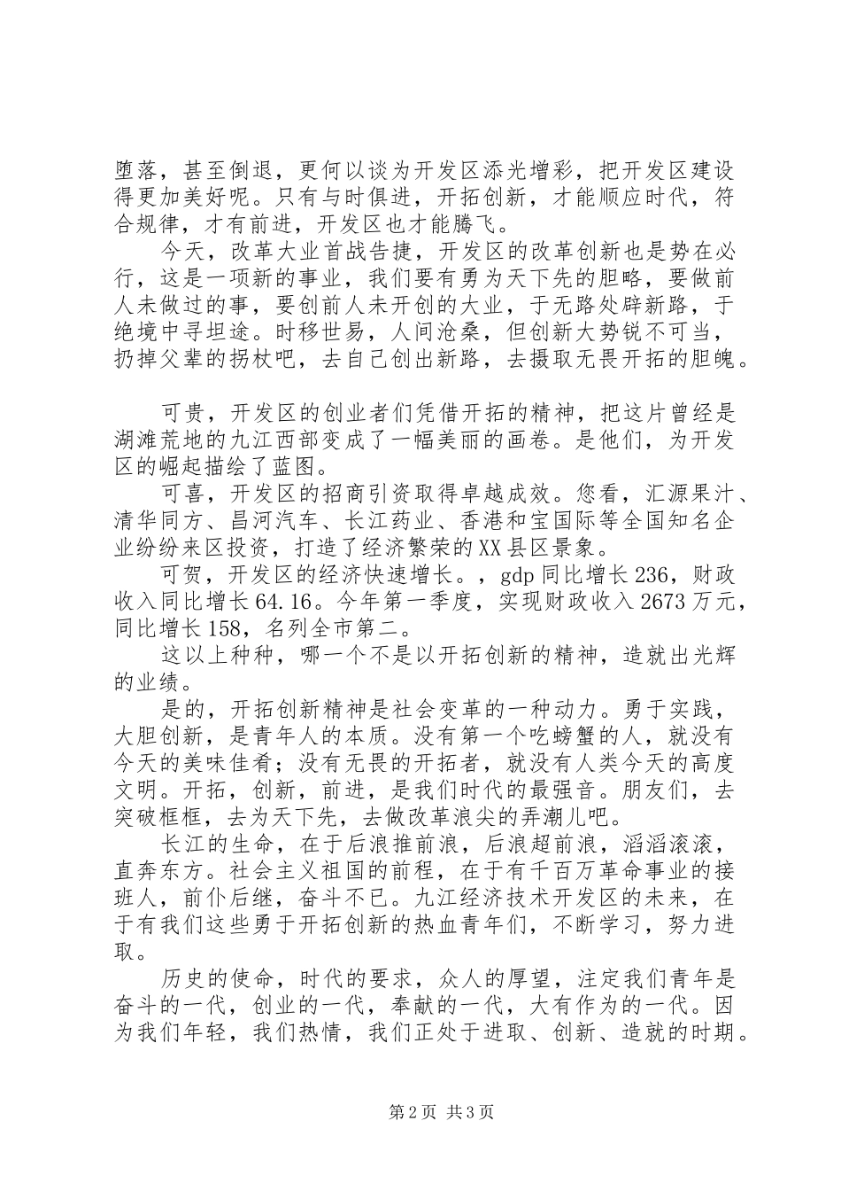 经济技术发区开拓创新演讲致辞_第2页