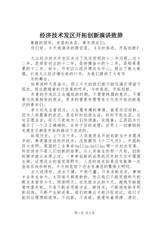 经济技术发区开拓创新演讲致辞