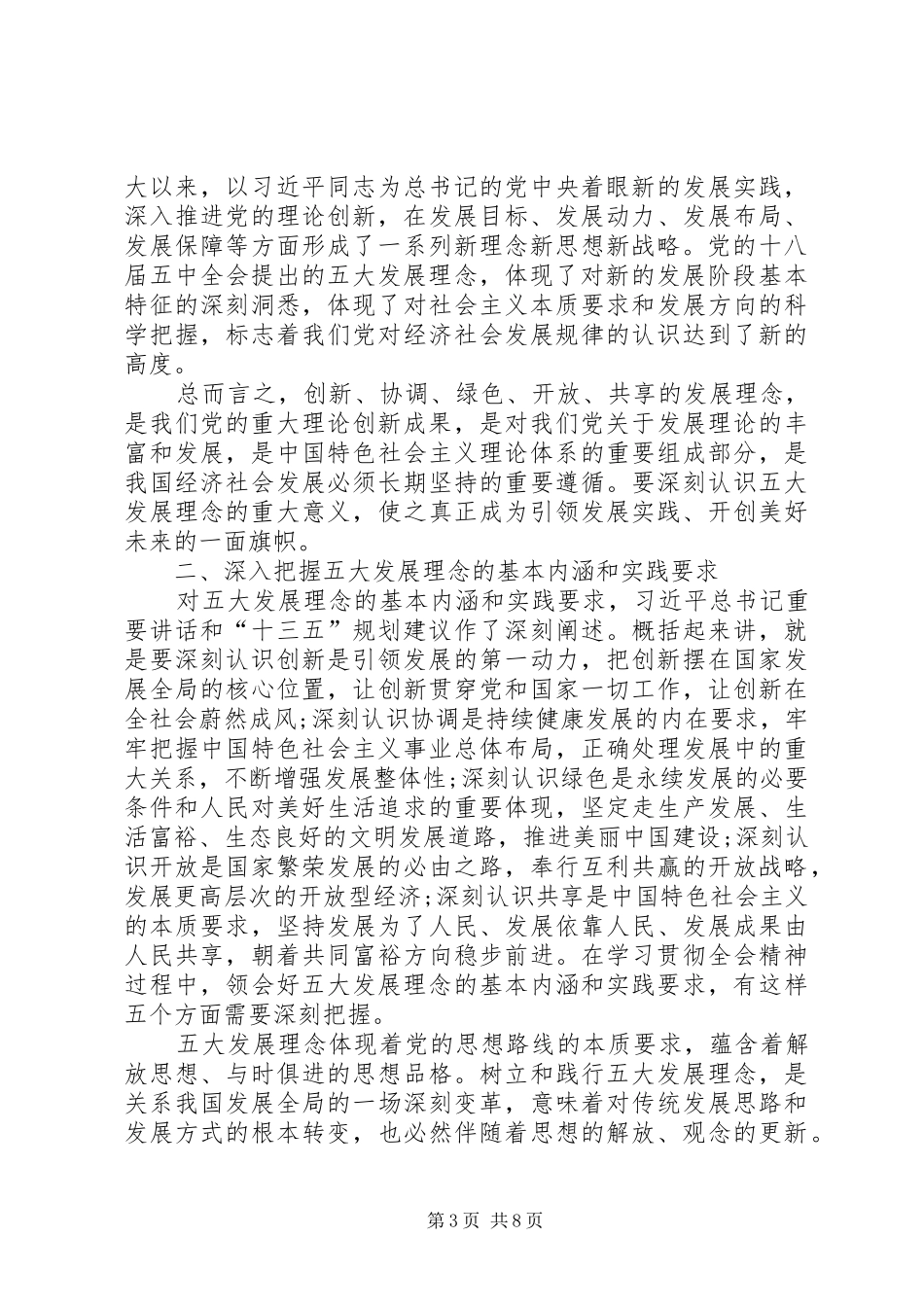 学习十八届五中全会重要精神讲话_第3页