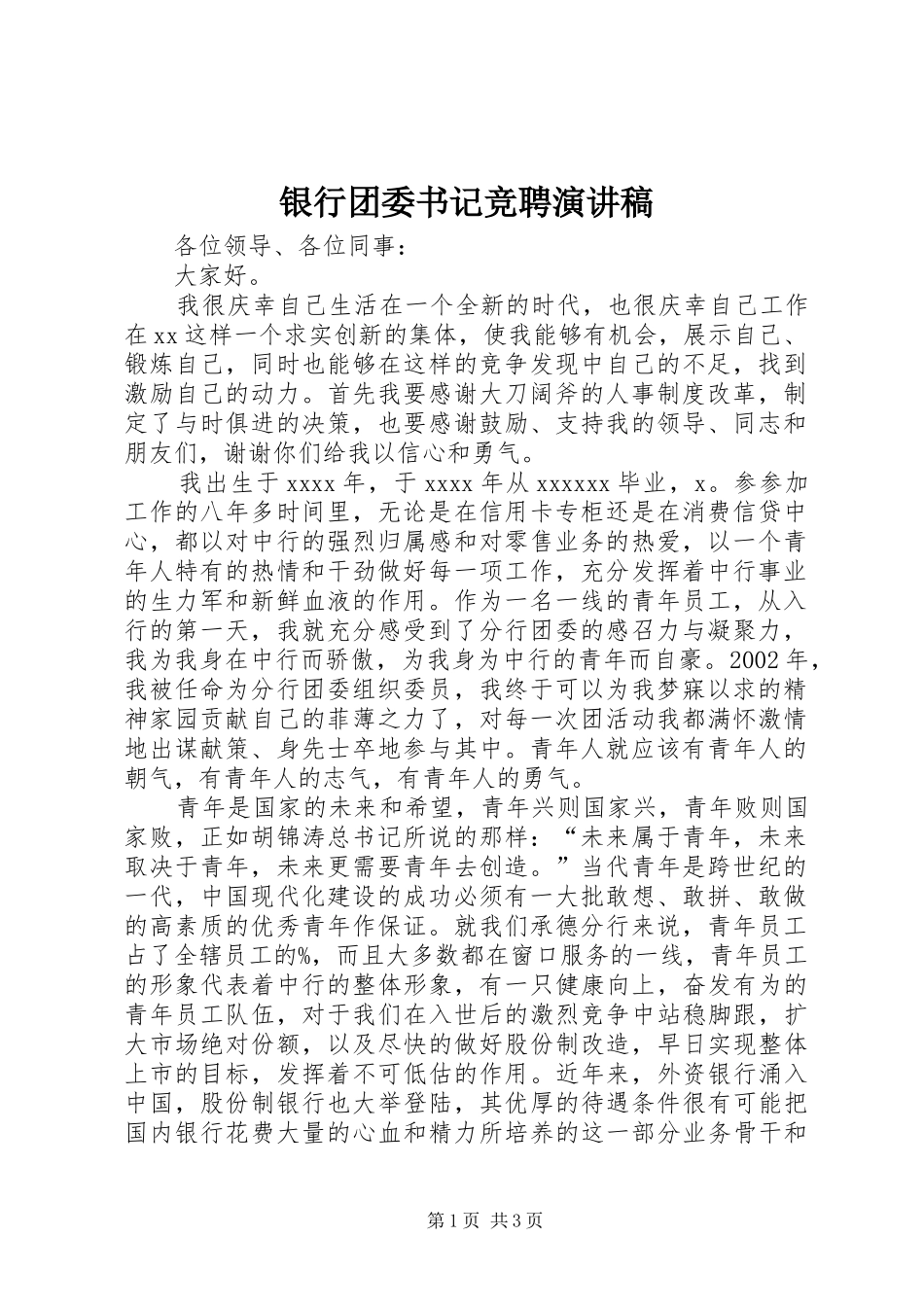 银行团委书记竞聘演讲稿_第1页