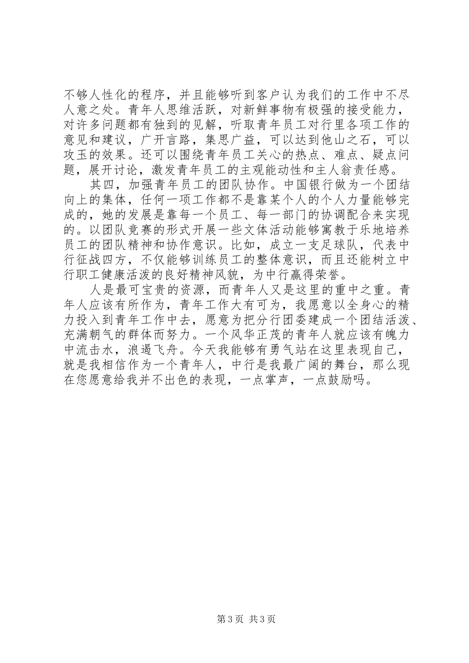 银行团委书记竞聘演讲稿_第3页