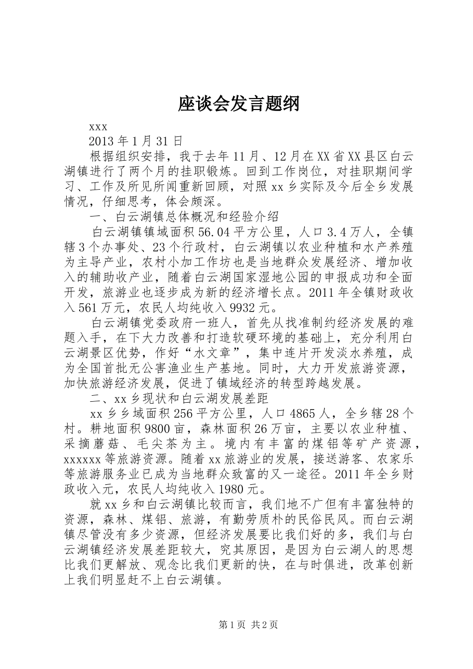 座谈会发言题纲_第1页