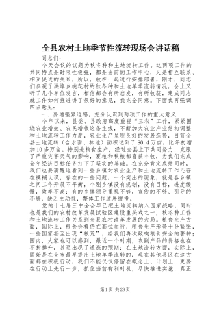 全县农村土地季节性流转现场会讲话稿