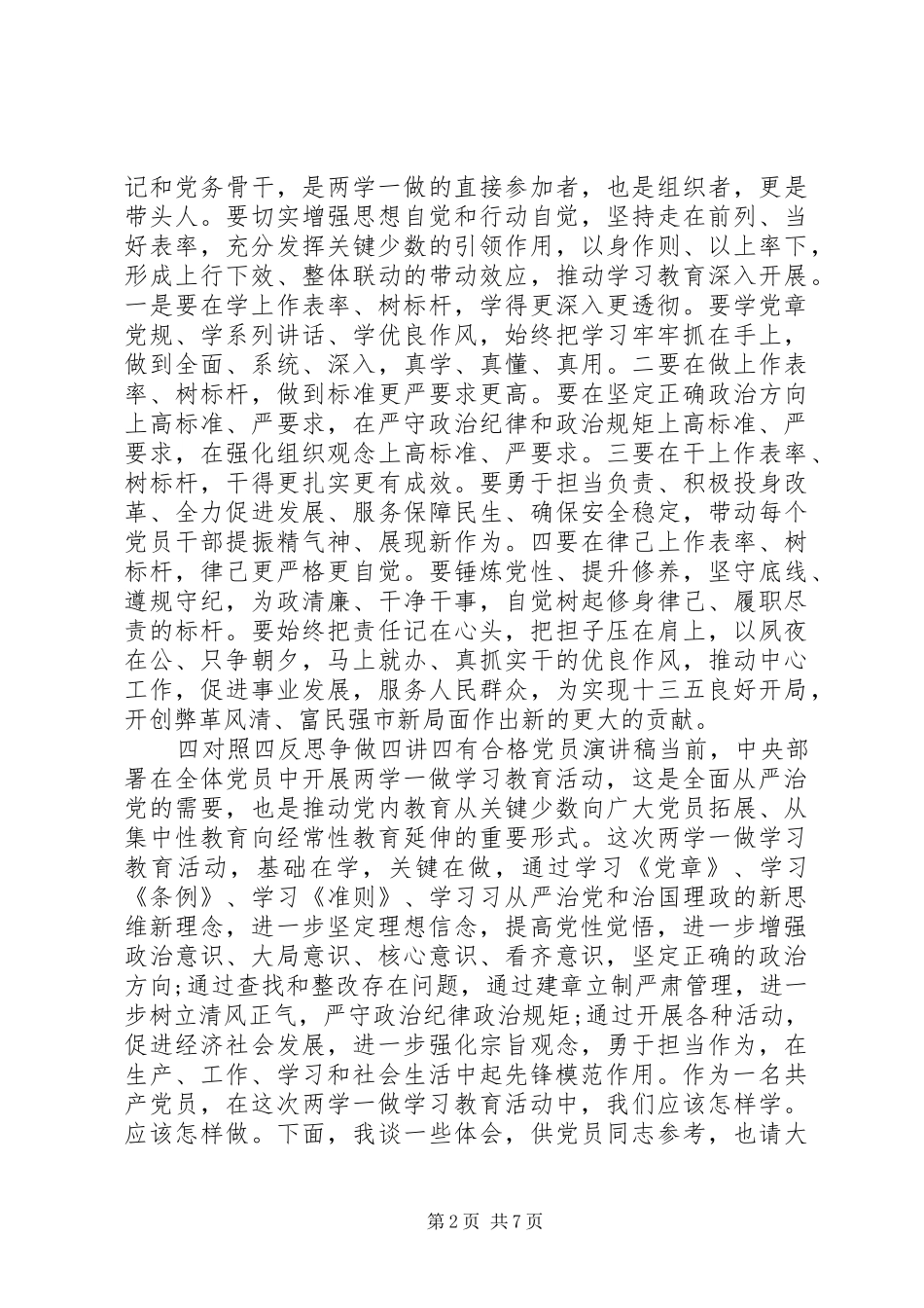 四对照四反思争做四讲四有合格党员演讲稿_第2页