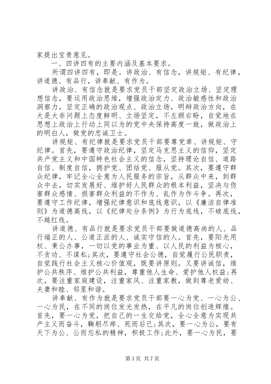 四对照四反思争做四讲四有合格党员演讲稿_第3页