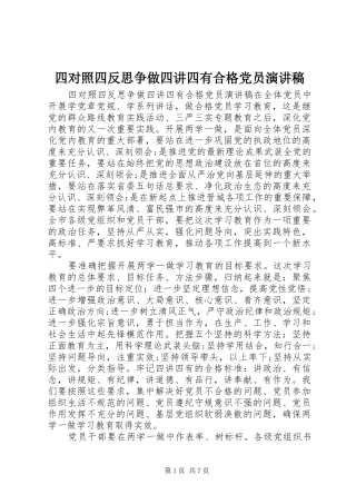 四对照四反思争做四讲四有合格党员演讲稿