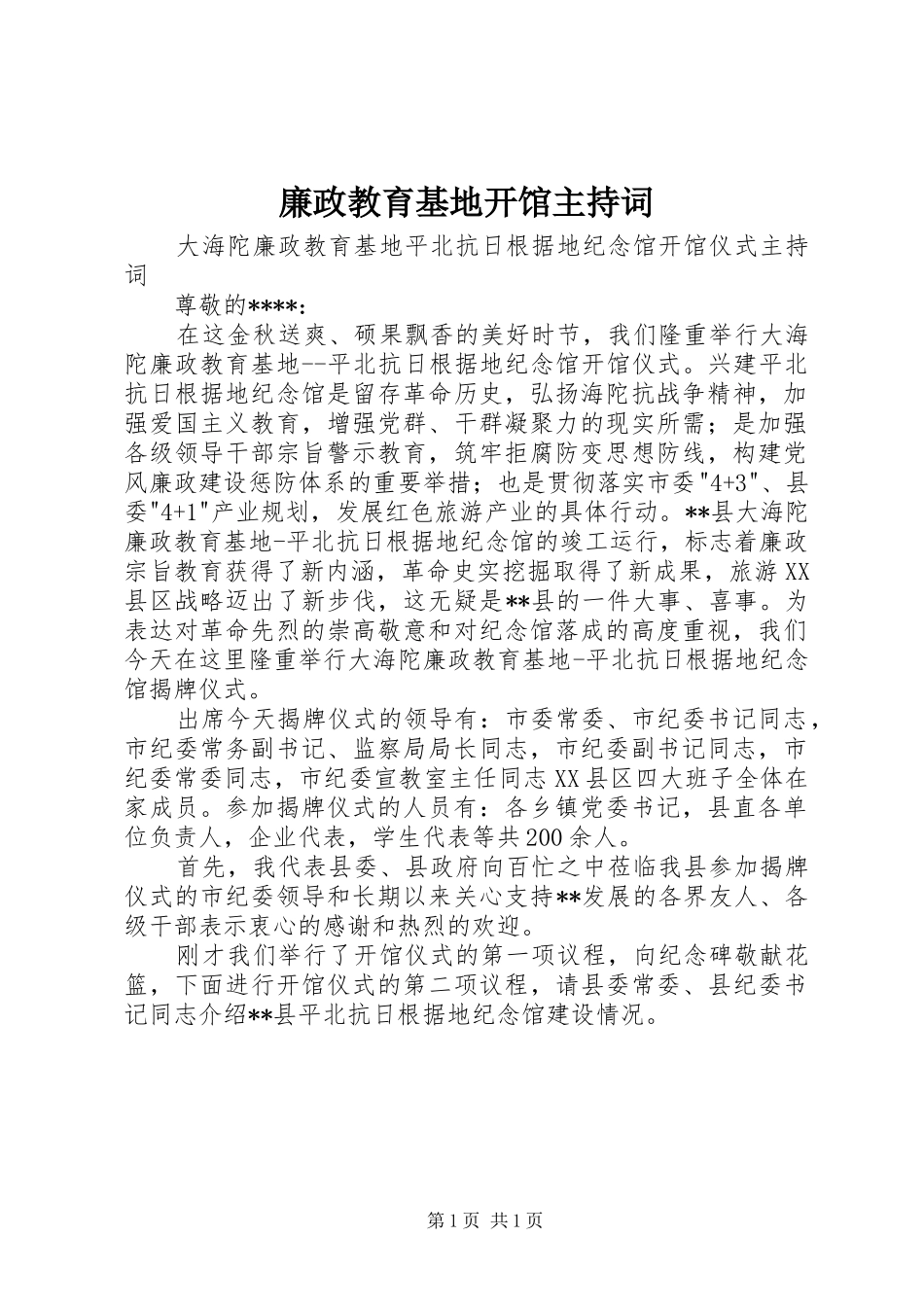 廉政教育基地开馆主持词_第1页