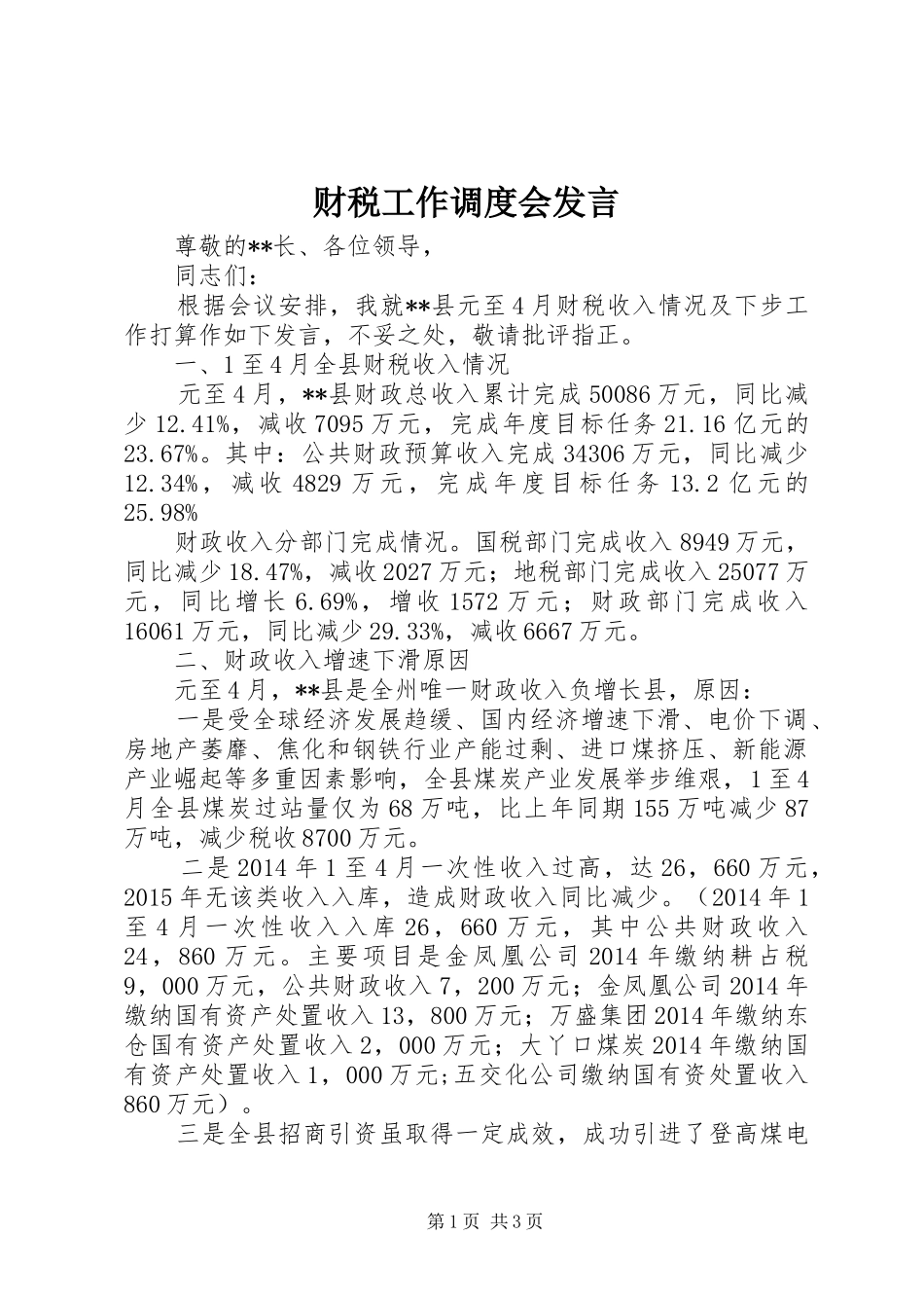 财税工作调度会发言_第1页