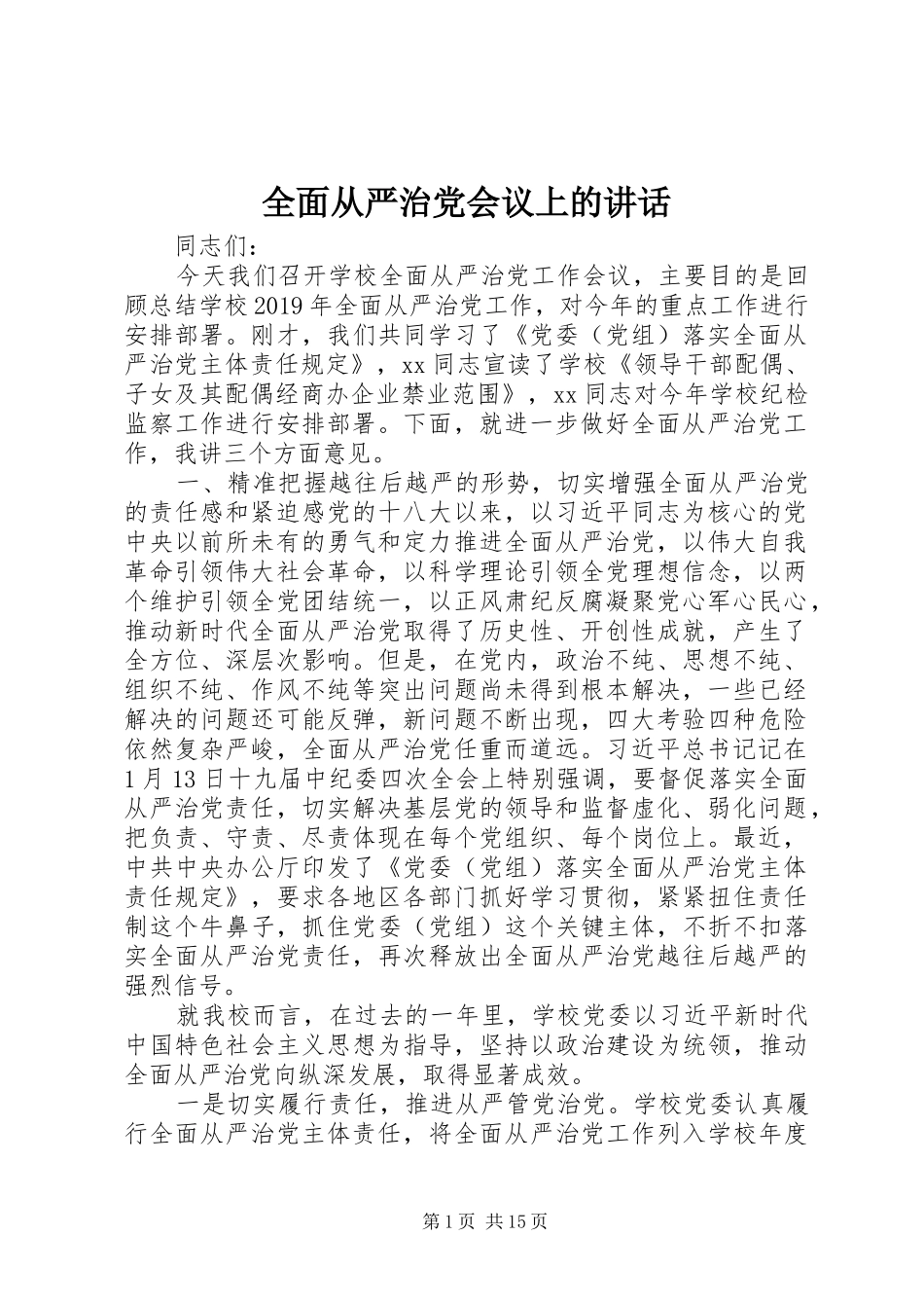 全面从严治党会议上的讲话_第1页