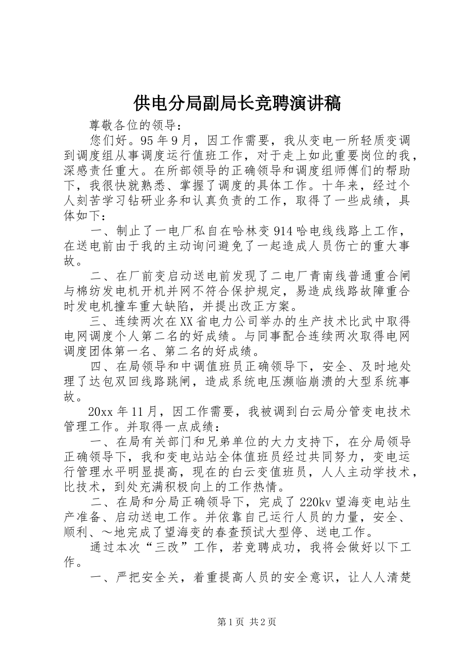 供电分局副局长竞聘演讲稿_第1页