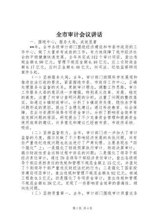 全市审计会议讲话