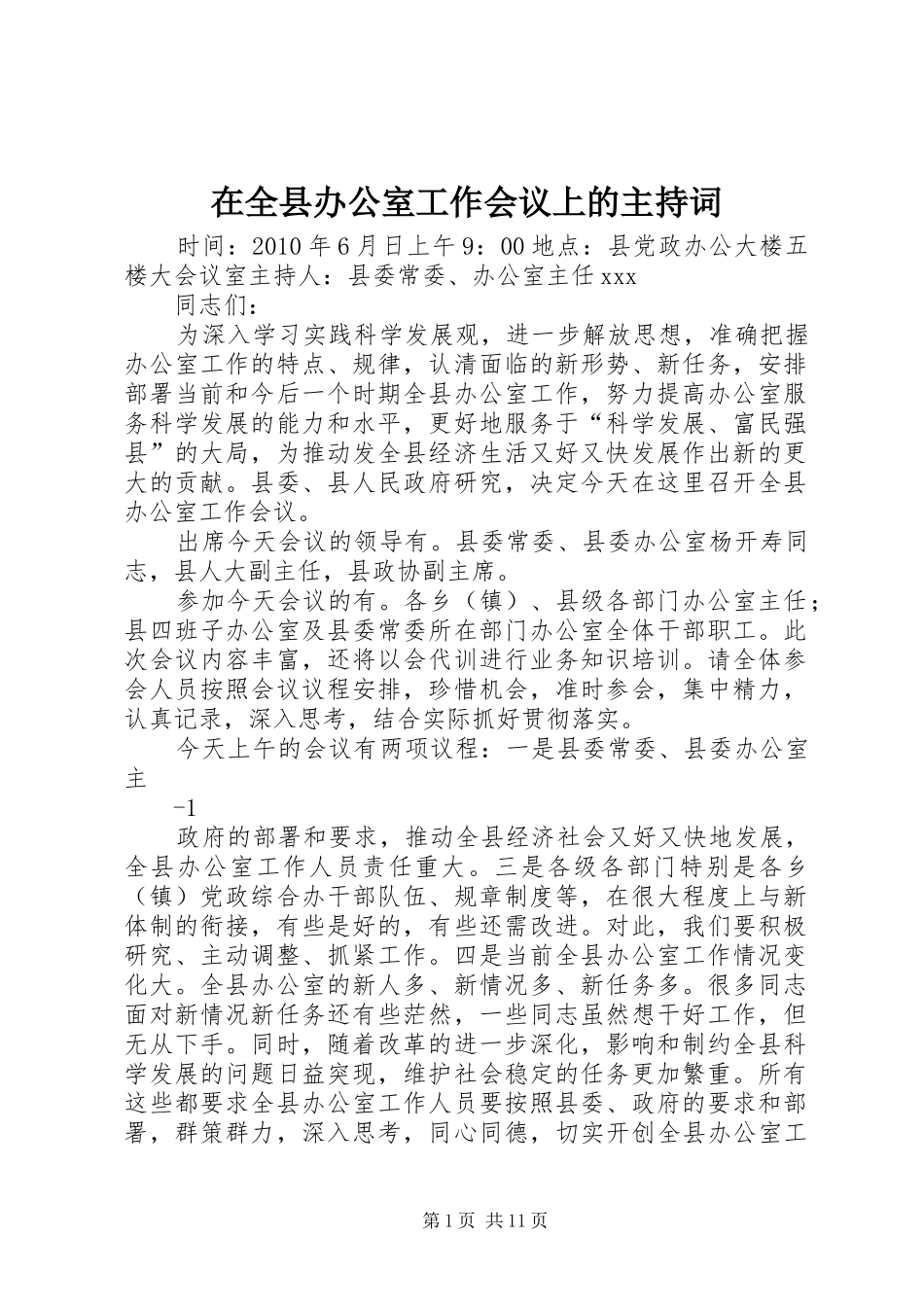 在全县办公室工作会议上的主持词_第1页