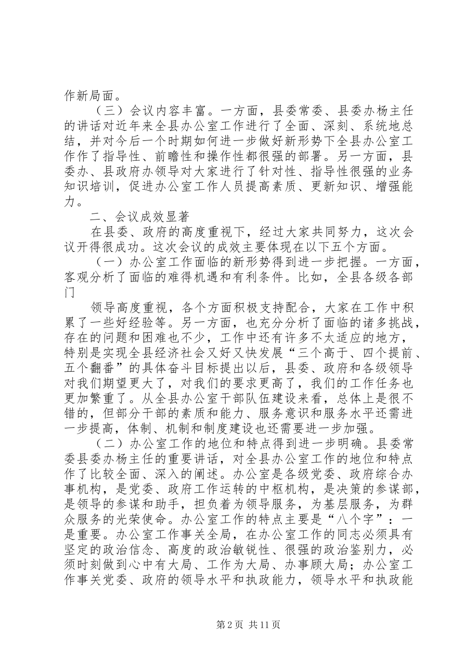 在全县办公室工作会议上的主持词_第2页