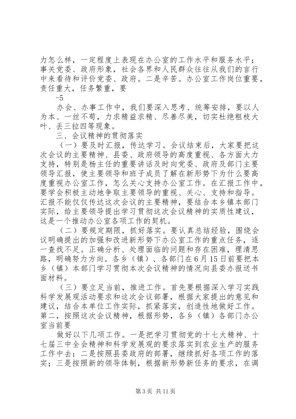 在全县办公室工作会议上的主持词_第3页