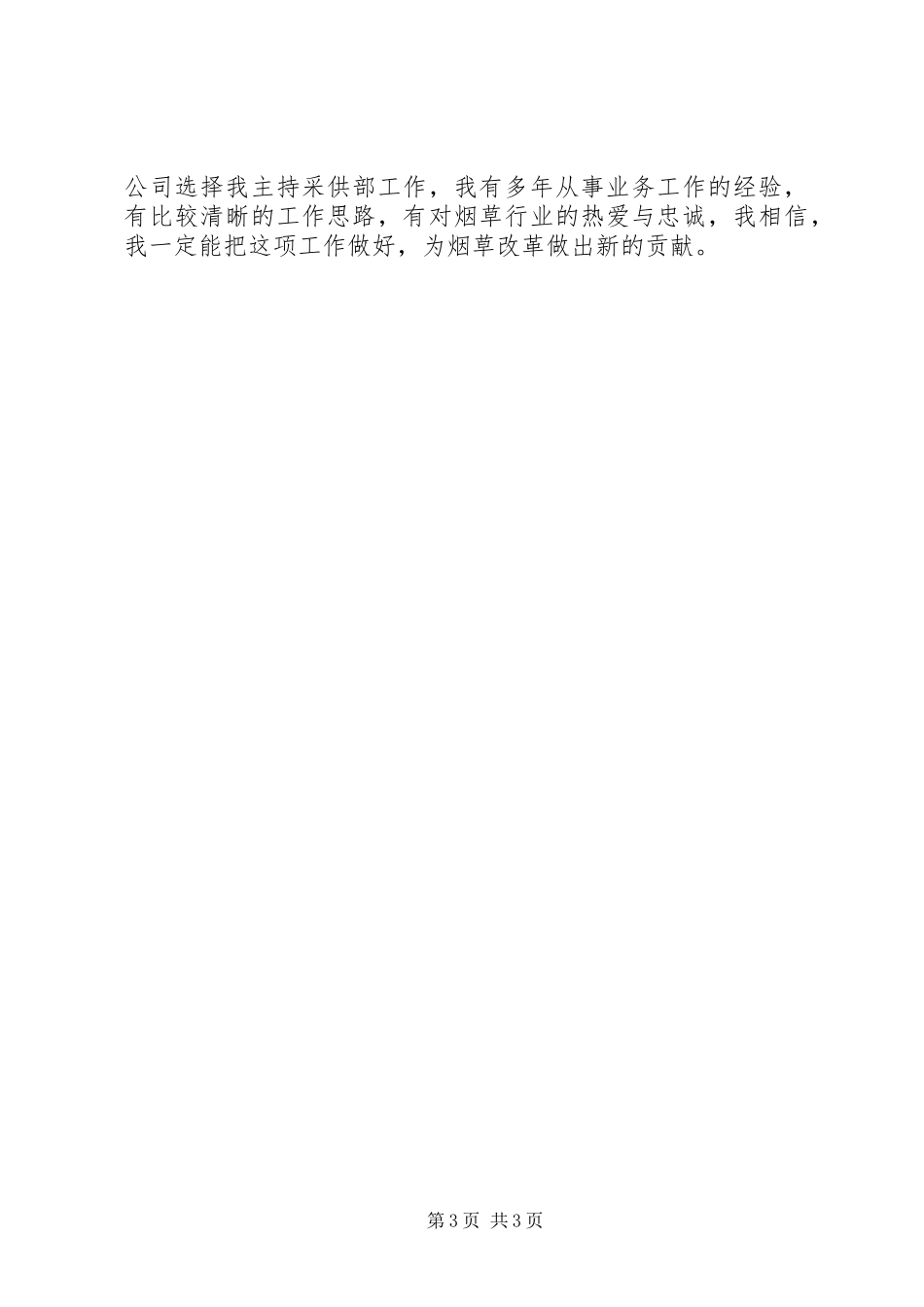 烟草岗位竞聘的演讲稿_第3页