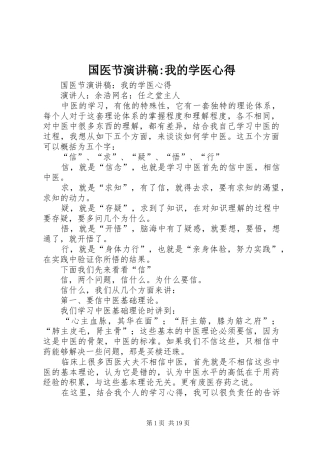 国医节演讲稿-我的学医心得