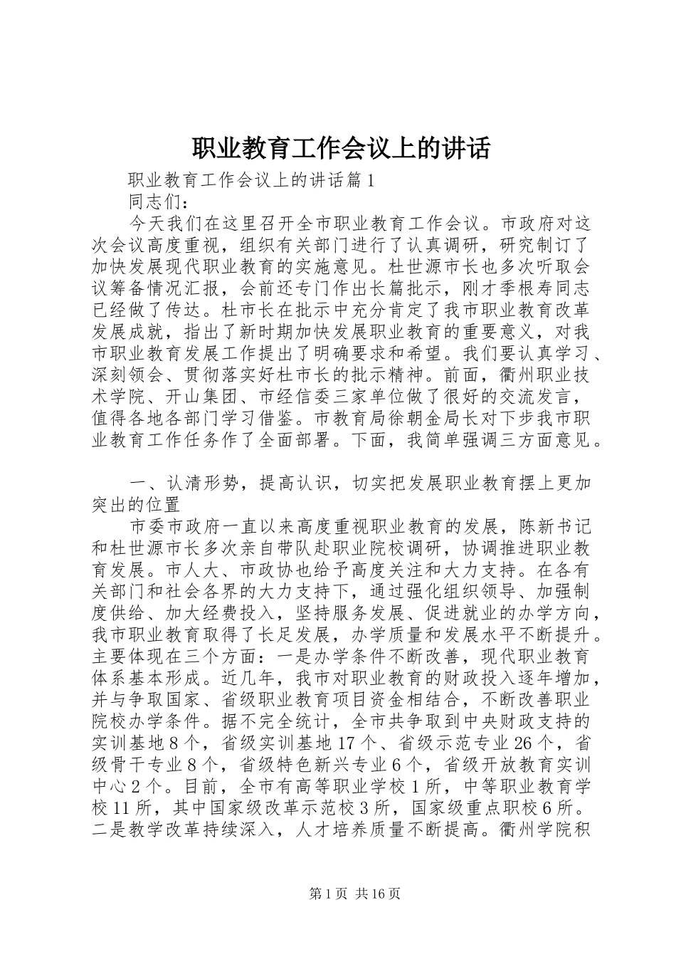 职业教育工作会议上的讲话_第1页
