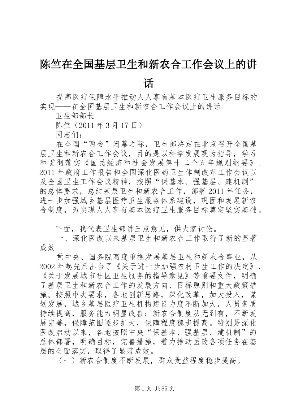 陈竺在全国基层卫生和新农合工作会议上的讲话_第1页