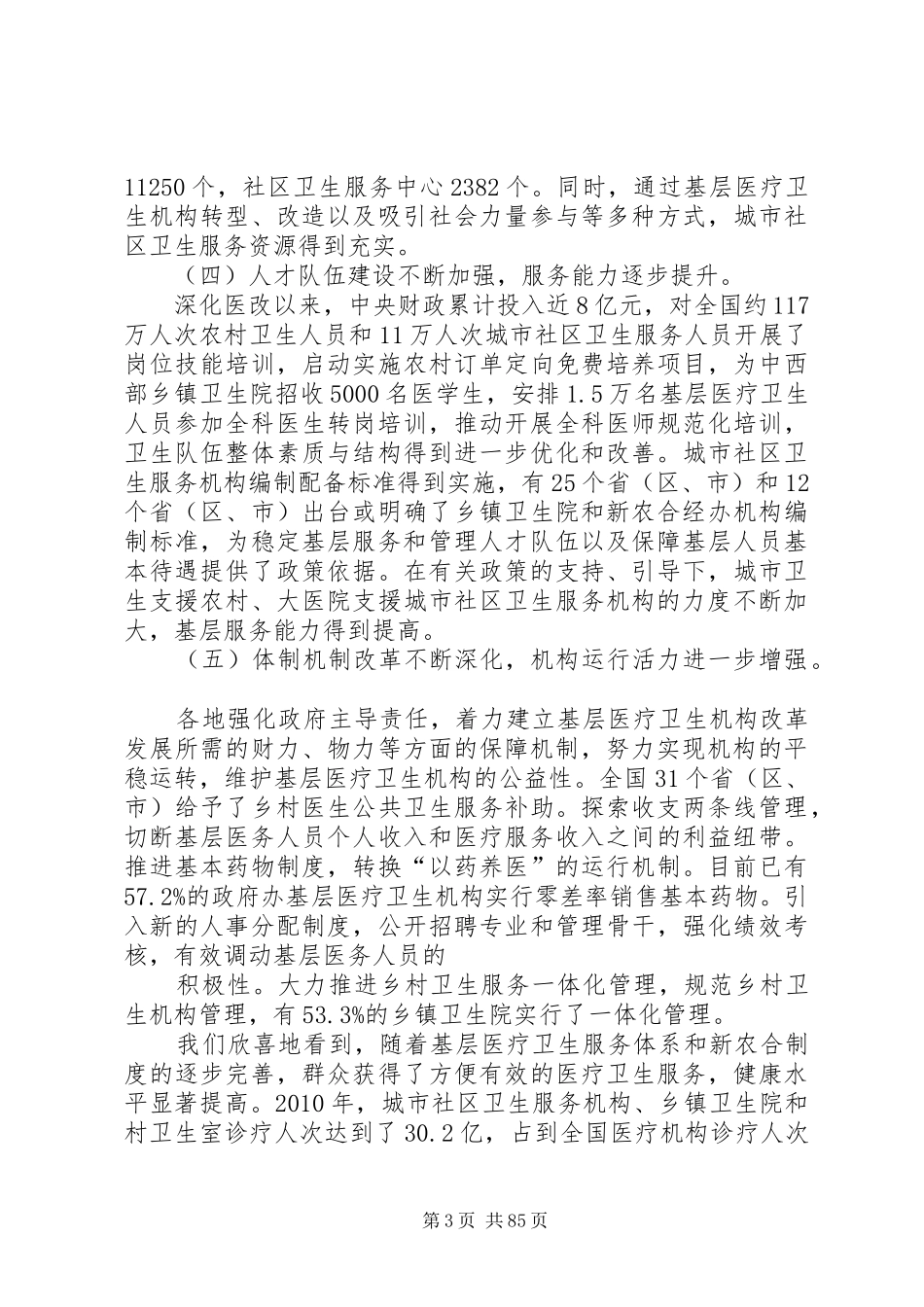 陈竺在全国基层卫生和新农合工作会议上的讲话_第3页