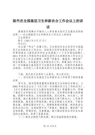 陈竺在全国基层卫生和新农合工作会议上的讲话