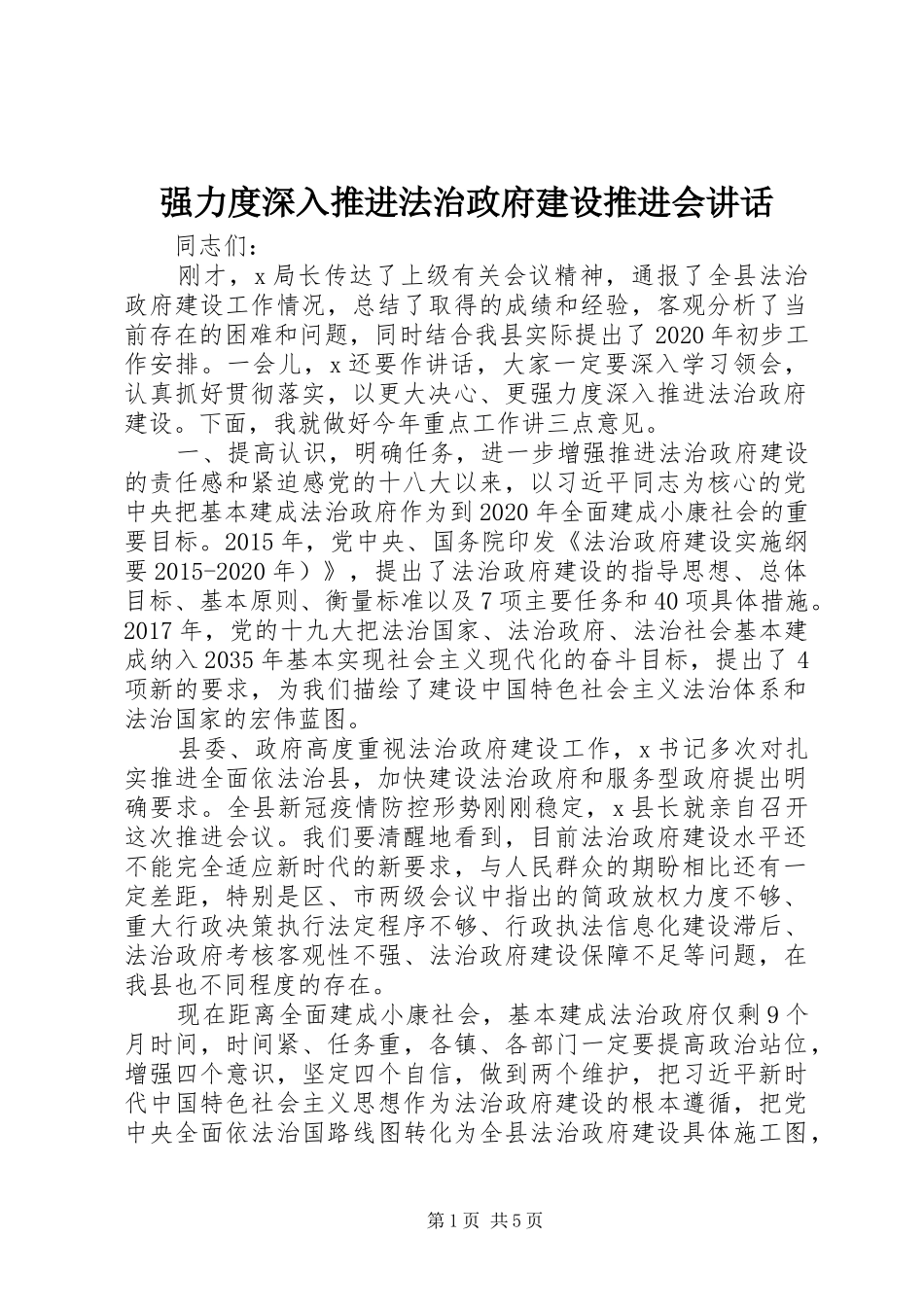 强力度深入推进法治政府建设推进会讲话_第1页