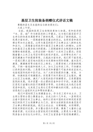 基层卫生院装备捐赠仪式讲话文稿