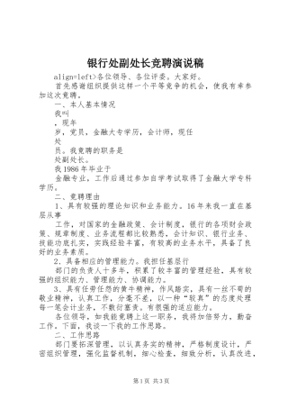 银行处副处长竞聘演说稿
