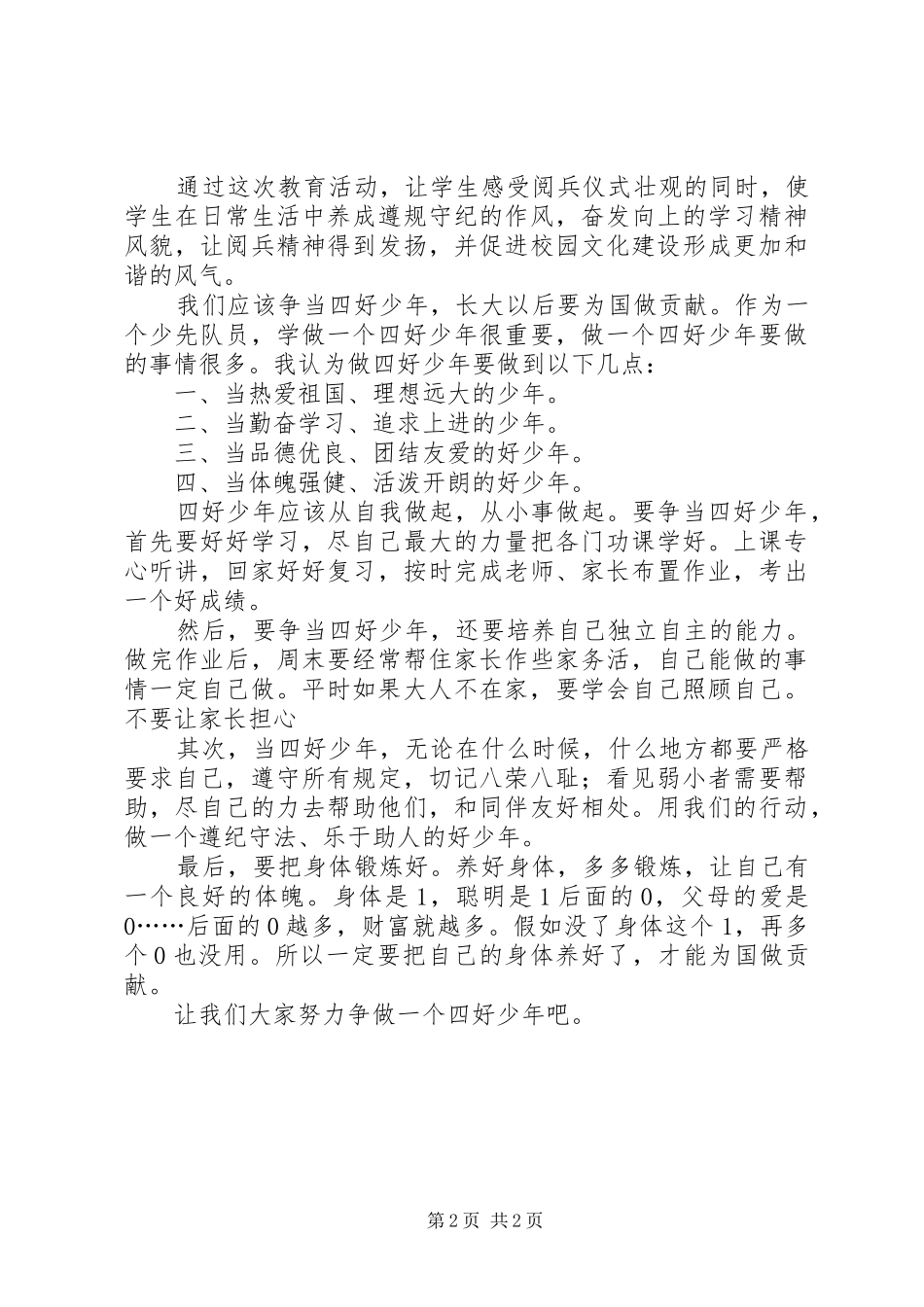 争做四好少年的演讲稿_第2页