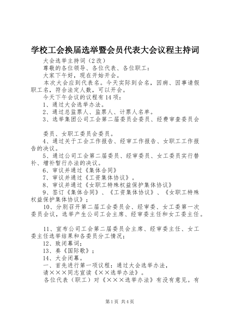 学校工会换届选举暨会员代表大会议程主持词_第1页