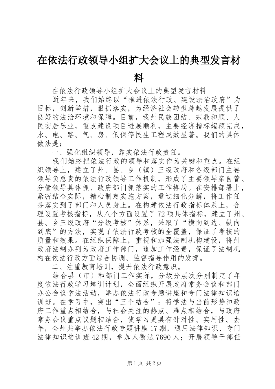 在依法行政领导小组扩大会议上的典型发言材料_第1页