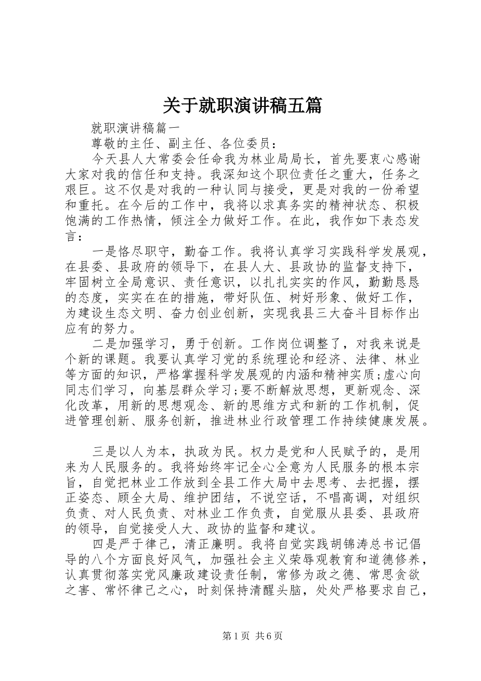 关于就职演讲稿五篇_第1页