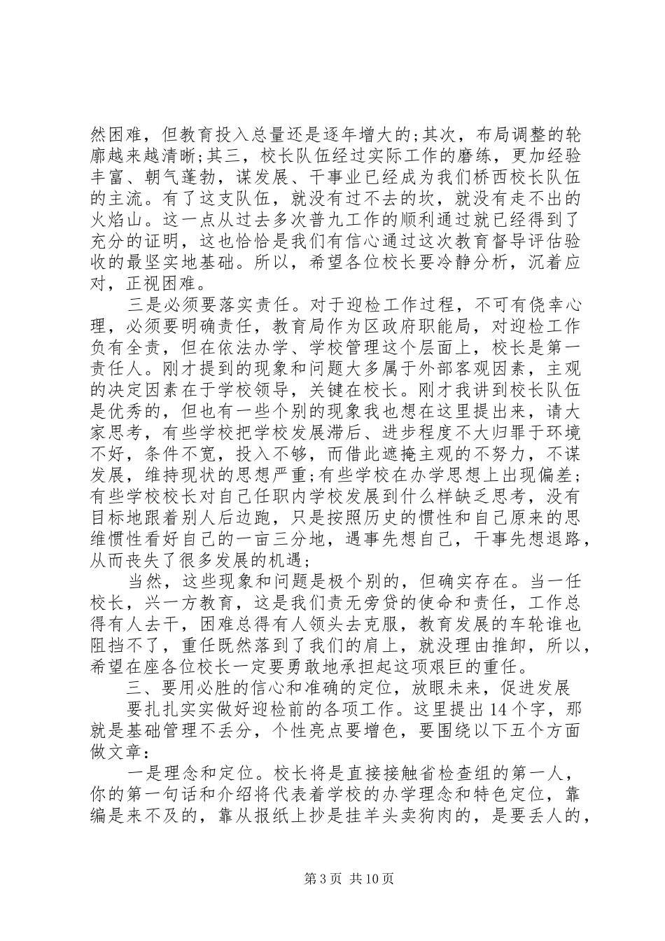 迎接省教育督导评估动员工作会议讲话_第3页