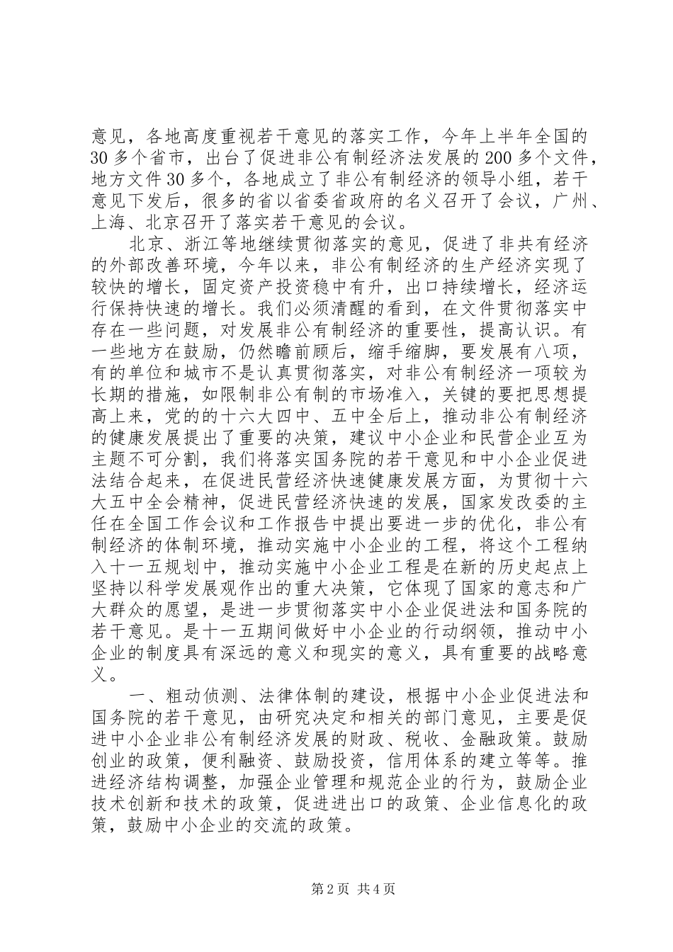 民营经济分析会讲话_第2页