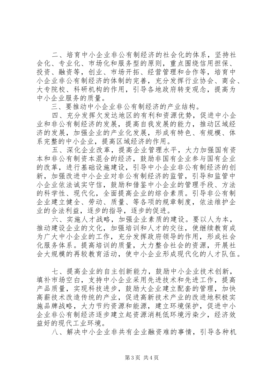 民营经济分析会讲话_第3页